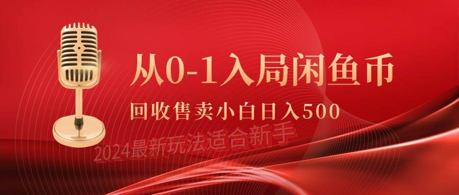 从0-1入局闲鱼币回收售卖，当天收入500+-即时风口网