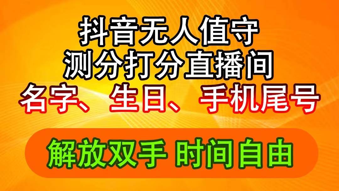 抖音撸音浪最新玩法，名字生日尾号打分测分无人直播，日入2500+-即时风口网