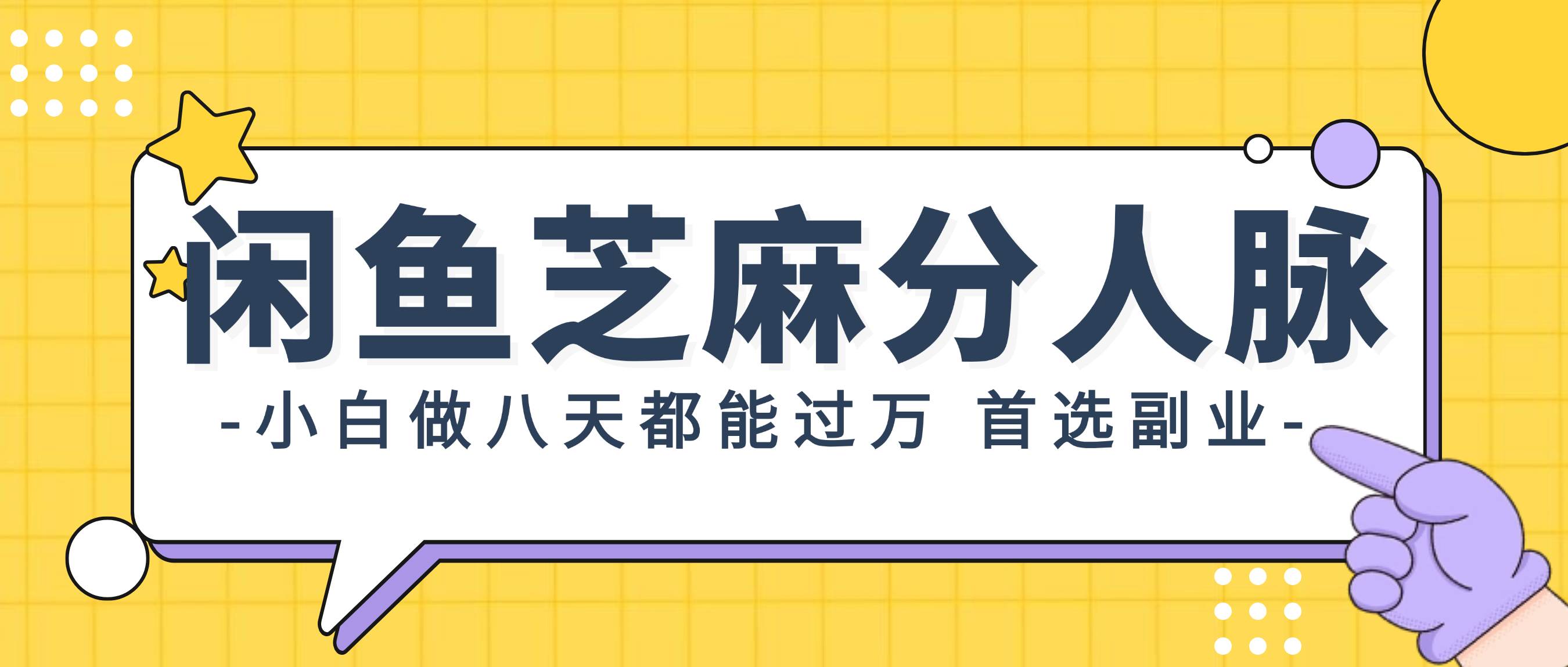 闲鱼芝麻分人脉，小白做八天，都能过万！首选副业！-即时风口网