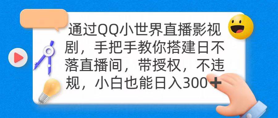 通过OO小世界直播影视剧，搭建日不落直播间 带授权 不违规 日入300-即时风口网