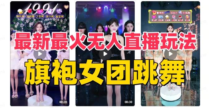 抖音最新最火旗袍女团跳舞无人直播玩法（含开播视频教程+软件+互动视频素材）-即时风口网