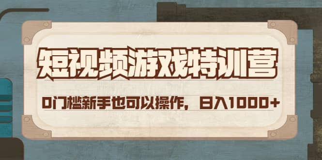 短视频游戏特训营，0门槛小白也可以操作-即时风口网