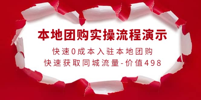 本地团购实操流程演示，快速0成本入驻本地团购，快速获取同城流量-价值498-即时风口网