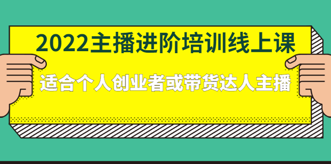 2022主播进阶培训线上专栏价值980元-即时风口网