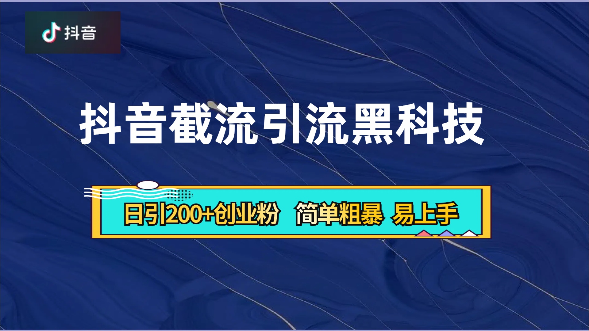 抖音暴力截流引流黑科技，日引200+创业粉，顶流导师内部课程，简单粗暴易上手-即时风口网