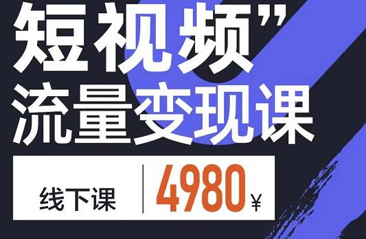 短视频流量变现课，学成即可上路，抓住时代的红利-即时风口网