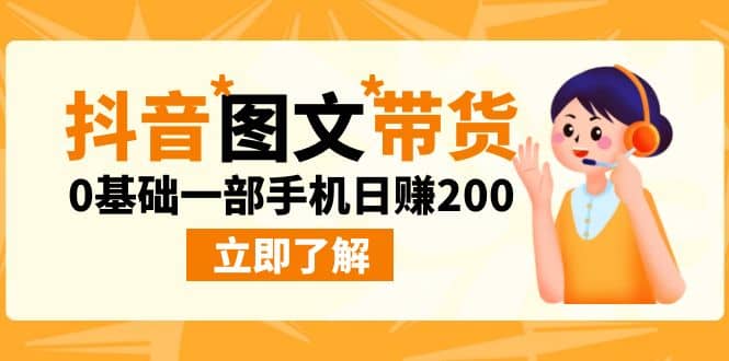 最新抖音图文带货玩法，0基础一部手机日赚200-即时风口网