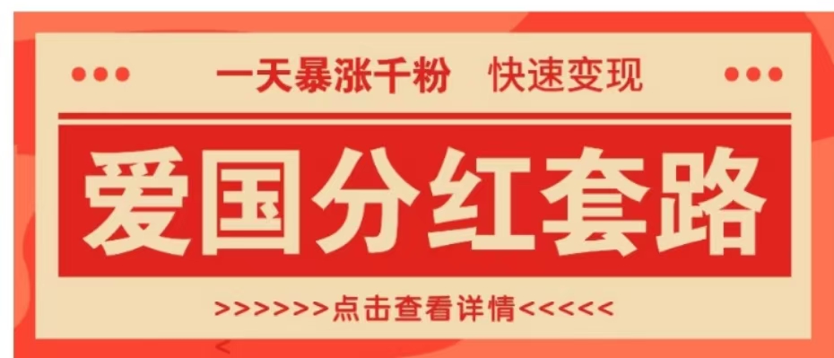 一个极其火爆的涨粉玩法，一天暴涨千粉的爱国分红套路，快速变现日入300+-即时风口网