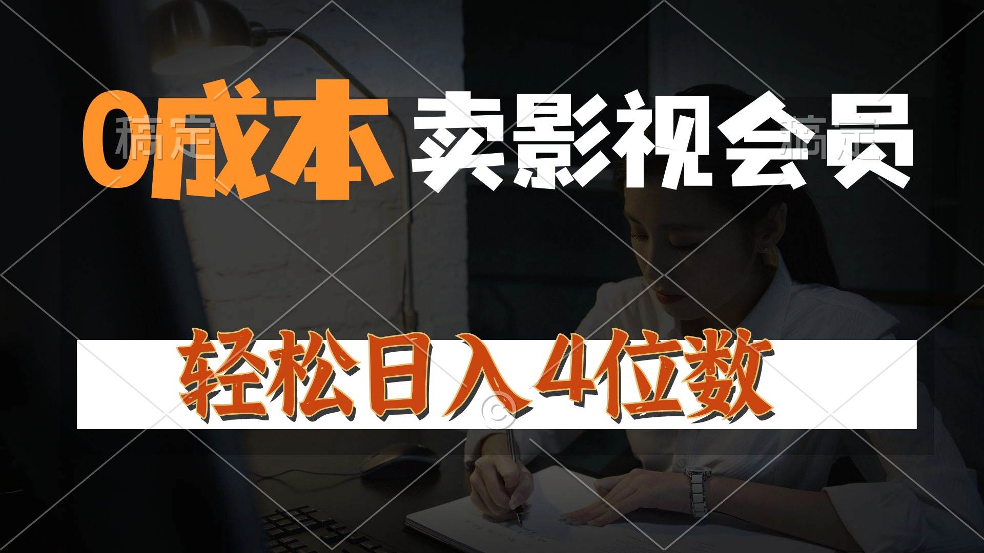 0成本售卖影视会员，一天上百单，轻松日入4位数，月入3w+-即时风口网