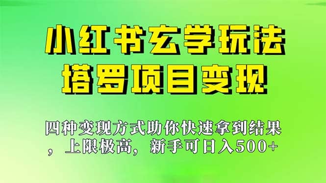 新手也能日入500的玩法，上限极高，小红书玄学玩法，塔罗项目变现大揭秘-即时风口网