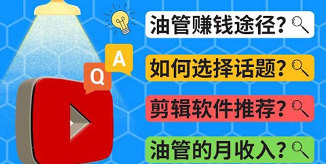 Youtube常见问题解答 2022年，我们是否还能通过Youtube赚钱？油管 FAQ问答-即时风口网