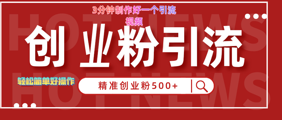 3分钟制作精准引流创业粉500+的视频-即时风口网