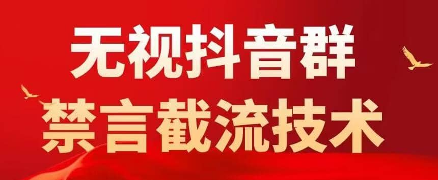 抖音粉丝群无视禁言截流技术，抖音黑科技，直接引流，0封号（教程+软件）-即时风口网