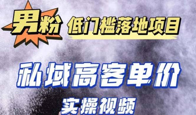 最新超耐造男粉项目实操教程，抖音快手引流到私域自动成交-即时风口网