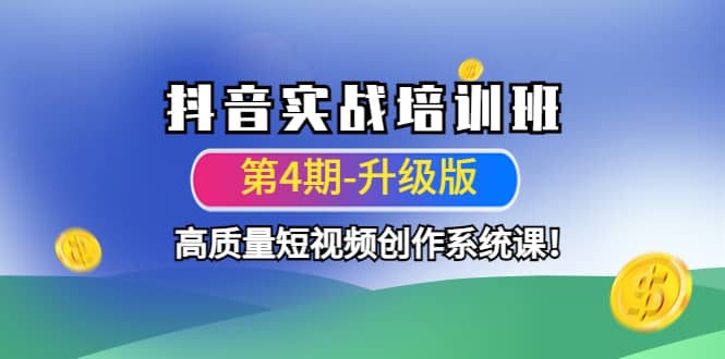 抖音实战培训班（第4期-升级板）高质量短视频创作系统课-即时风口网