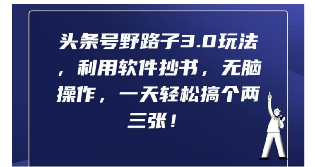 头条号野路子3.0玩法，利用软件抄书，无脑操作，一天轻松搞个两三张!-即时风口网