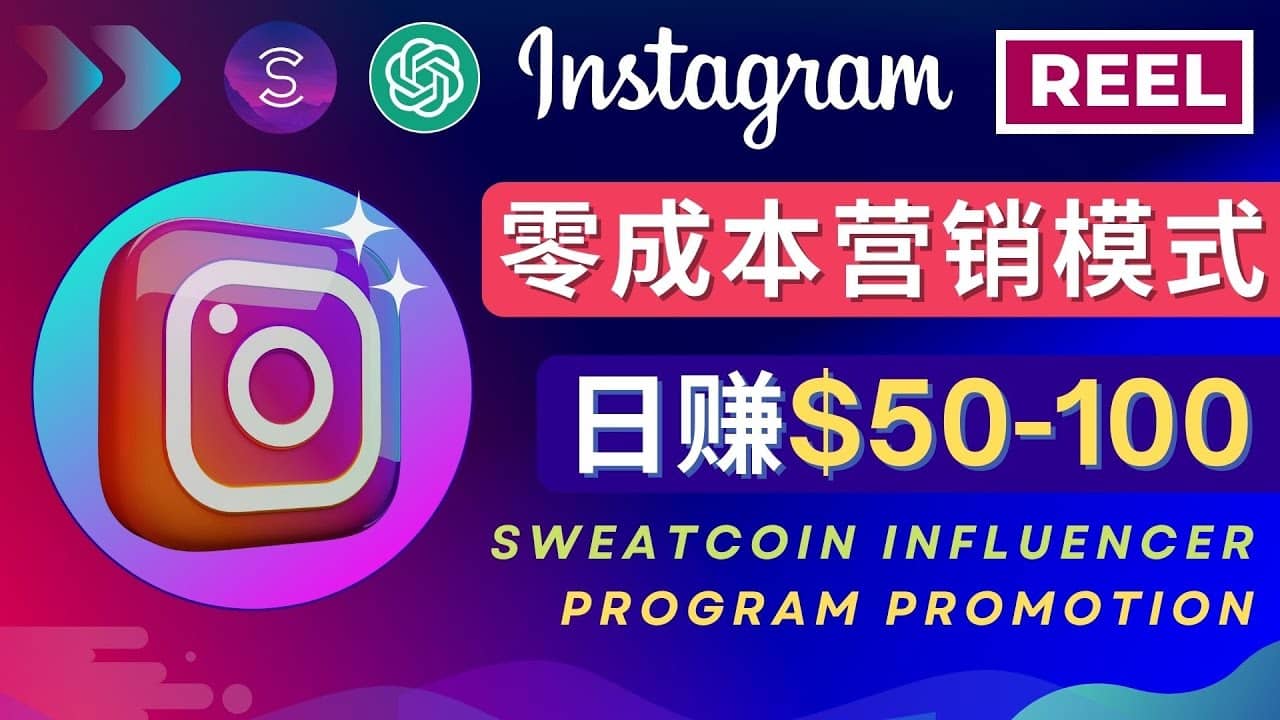 Instagram推广热门手机APP项目，日赚50-100美元-即时风口网