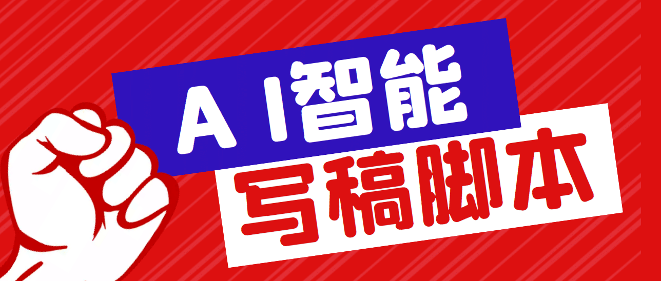 外面收费1288的智能AI全自动写稿脚本，百分百过原创【永久脚本+详细教程】-即时风口网