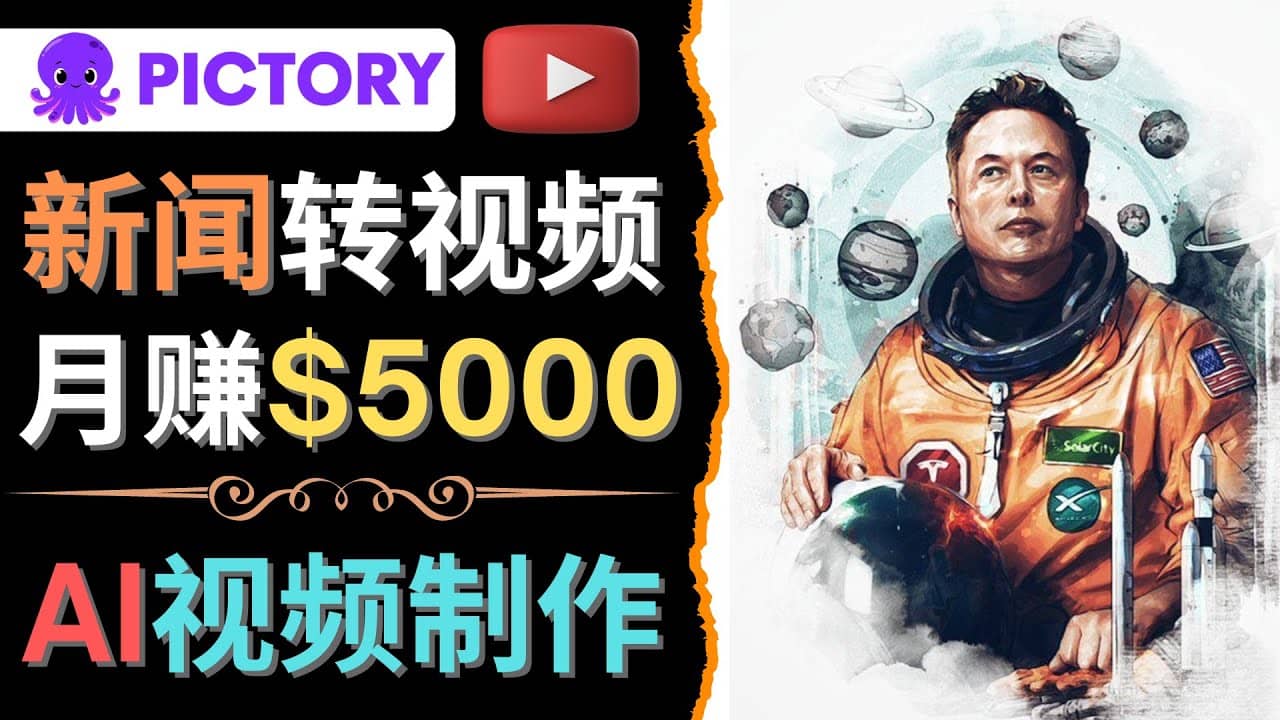 利用AI工具一键制作明星，名人YouTube视频，轻松月赚5000美元 无需任何基础-即时风口网