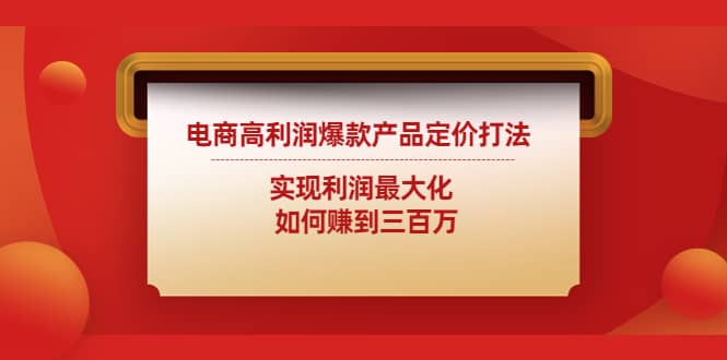 电商高利润爆款产品定价打法：实现利润最大化-即时风口网