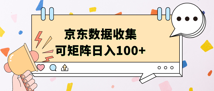 京东数据收集 可矩阵 日入100+-即时风口网