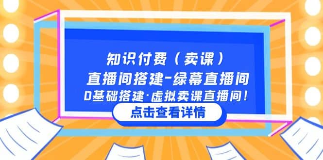 知识付费（卖课）直播间搭建-绿幕直播间，0基础搭建·虚拟卖课直播间-即时风口网