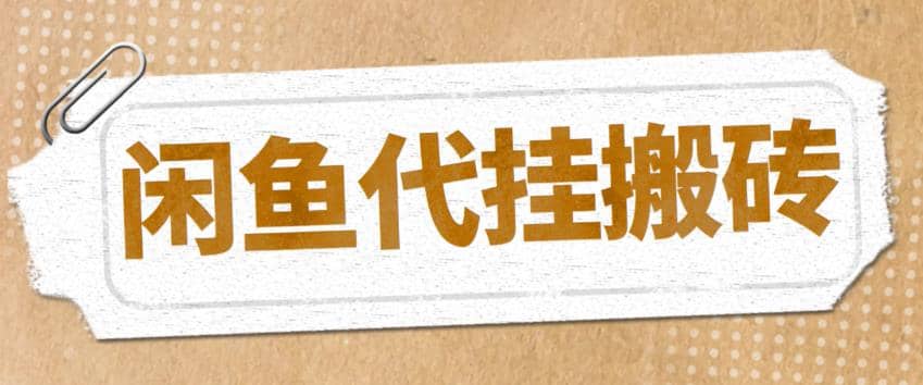 最新闲鱼代挂商品引流量店群矩阵变现项目，可批量操作长期稳定-即时风口网