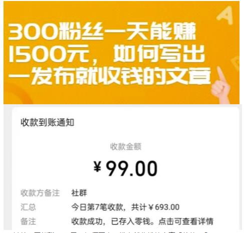 300粉丝一天能赚1500元，如何写出一发布就收钱的文章【付费文章】-即时风口网