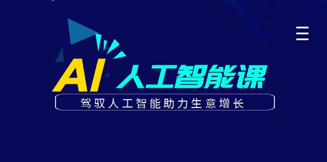 更懂商业·AI人工智能课，驾驭人工智能助力生意增长（50节）-即时风口网