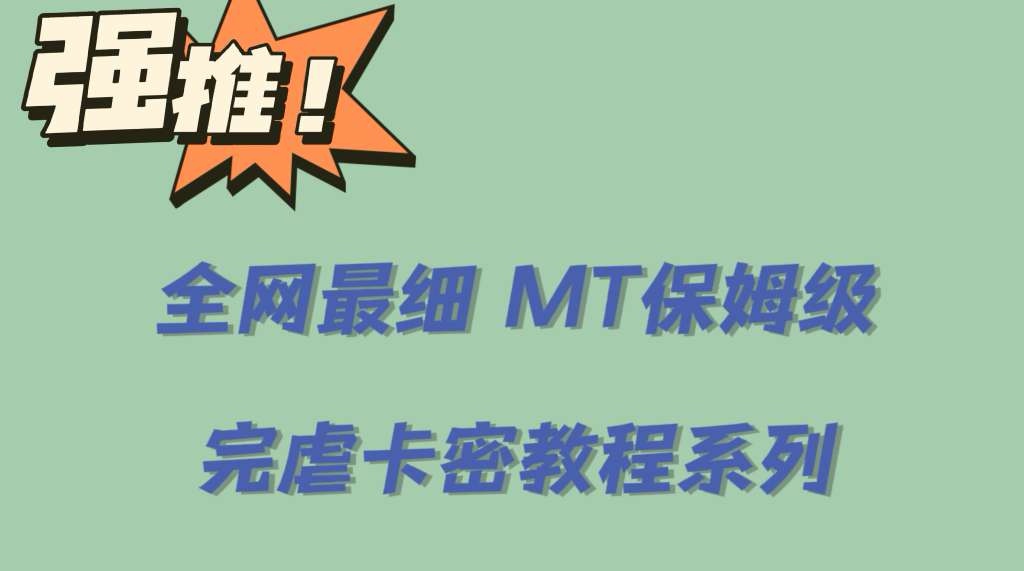 全网最细0基础MT保姆级完虐卡密教程系列，菜鸡小白从去卡密入门到大佬-即时风口网