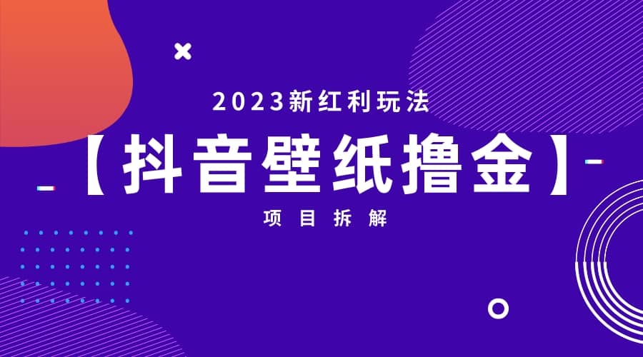 2023新红利玩法：抖音壁纸撸金项目-即时风口网