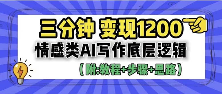 3分钟，变现1200。情感类AI写作底层逻辑（附：教程+步骤+资料）-即时风口网