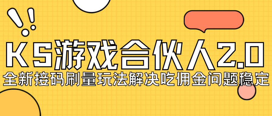 KS游戏合伙人最新刷量2.0玩法解决吃佣问题稳定跑一天150-200接码无限操作-即时风口网