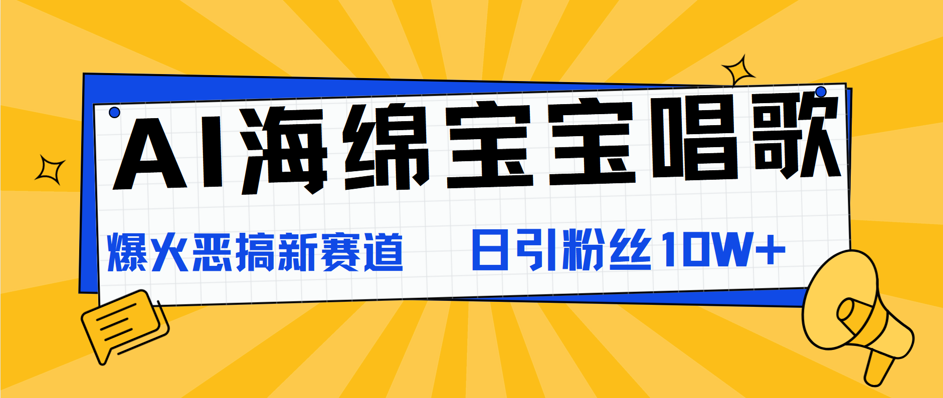 AI海绵宝宝唱歌，爆火恶搞新赛道，日涨粉10W+-即时风口网