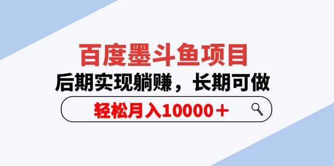 百度墨斗鱼项目，后期实现躺赚，长期可做，轻松月入10000＋（5节视频课）-即时风口网