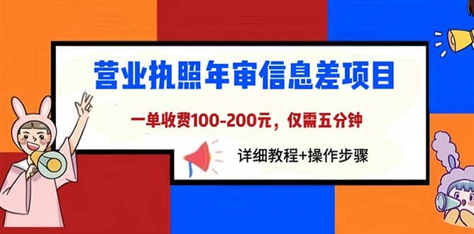 营业执照年审信息差项目，一单100-200元仅需五分钟，详细教程+操作步骤-即时风口网