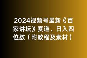 2024视频号最新《百家讲坛》赛道，日入四位数（附教程及素材）-即时风口网