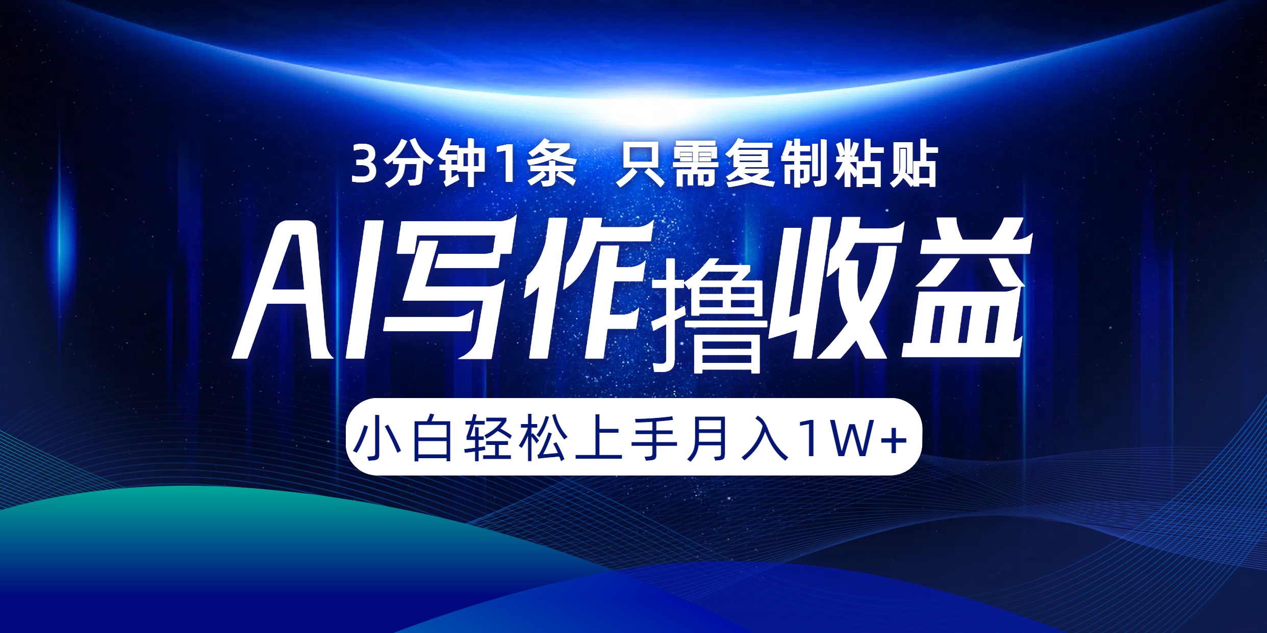 AI写作撸收益，3分钟1条只需复制粘贴！一键多渠道发布月入10000+-即时风口网