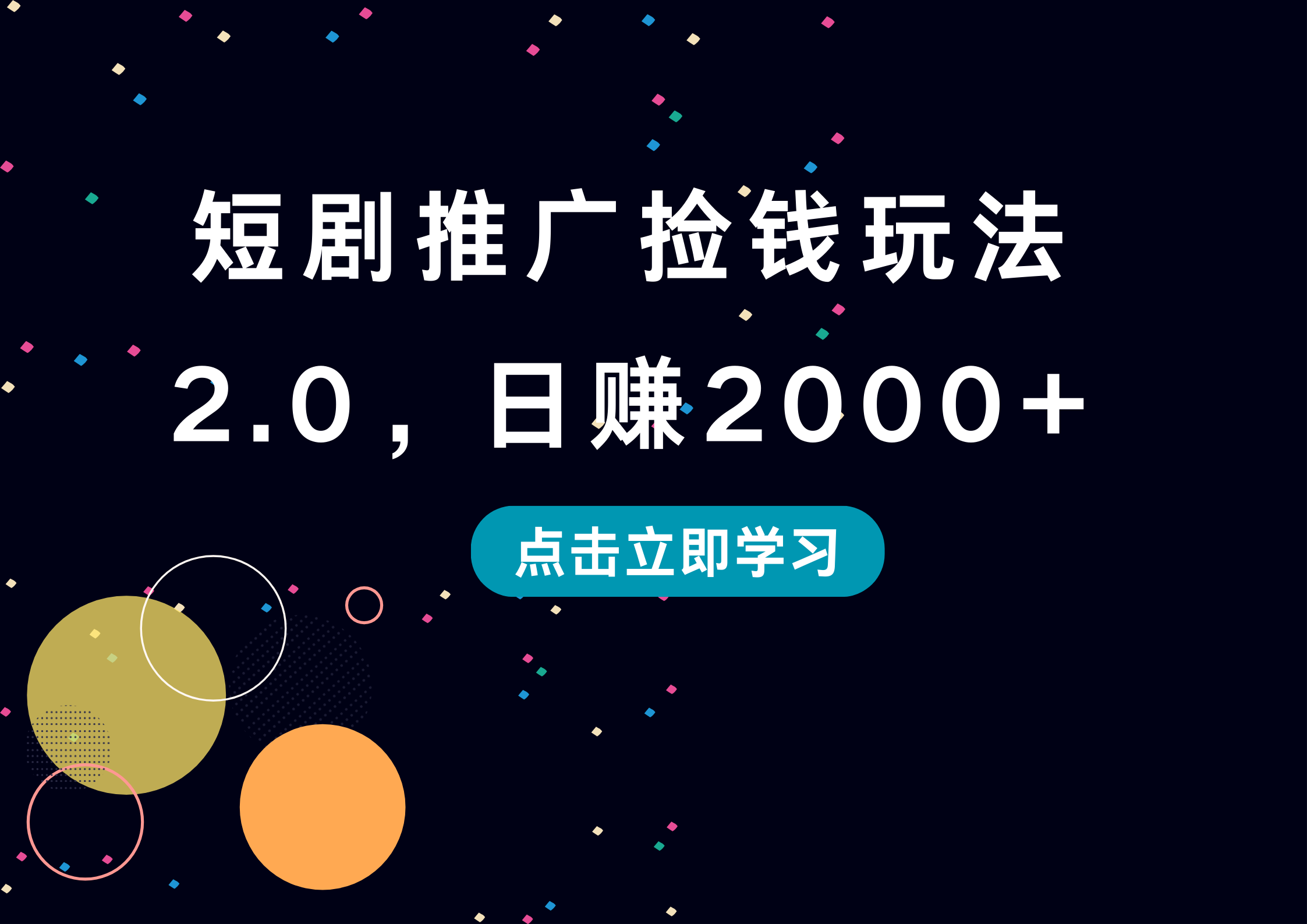 短剧推广捡钱玩法2.0，日赚2000+-即时风口网