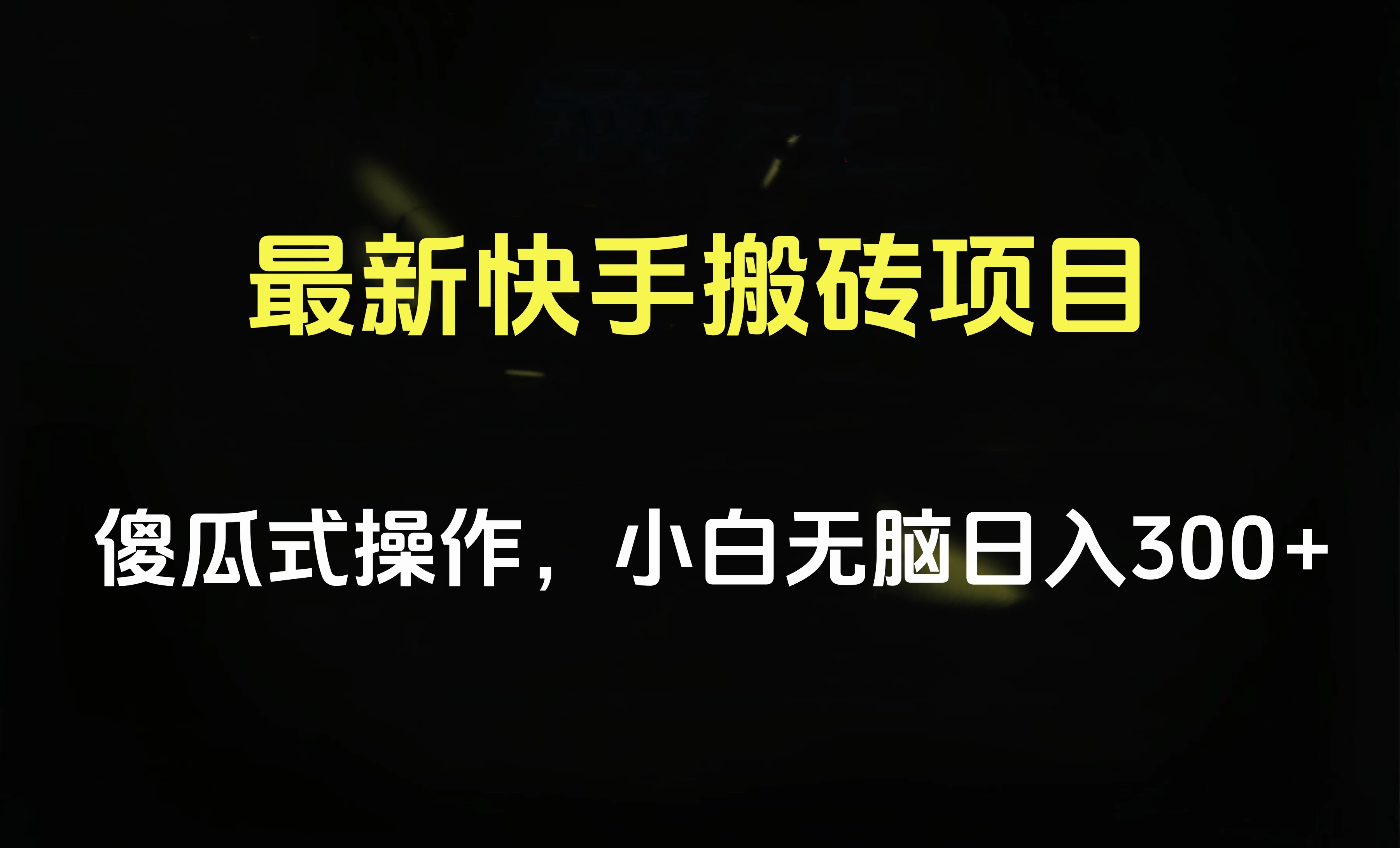 最新快手搬砖挂机项目，傻瓜式操作，小白无脑日入300-500＋-即时风口网