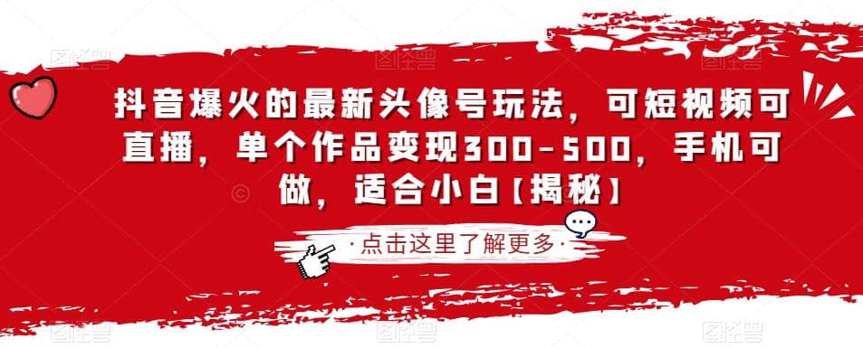 抖音爆火的最新头像号玩法，可短视频可直播，单个作品变现300-500，手机可做，适合小白【揭秘】-即时风口网