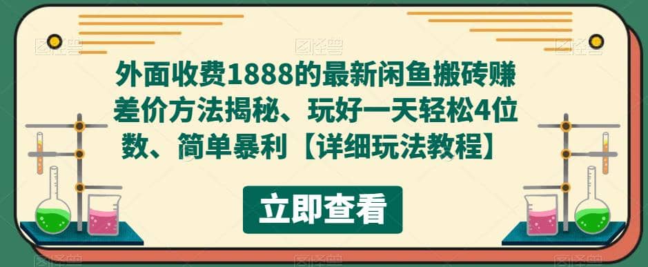 外面收费1888的最新闲鱼赚差价方法揭秘、玩好一天轻松4位数-即时风口网