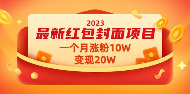 2023最新红包封面项目【视频+资料】-即时风口网