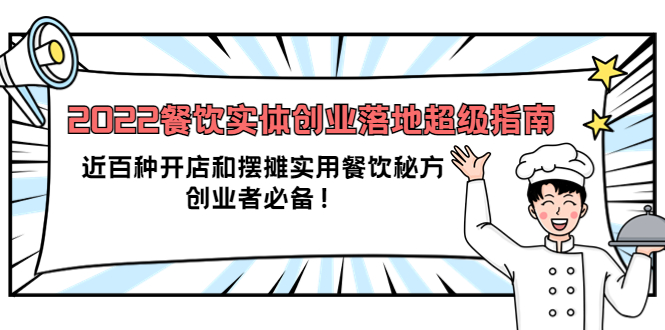 2022餐饮实体创业落地超级指南：近百种开店和摆摊实用餐饮秘方，创业者必备-即时风口网