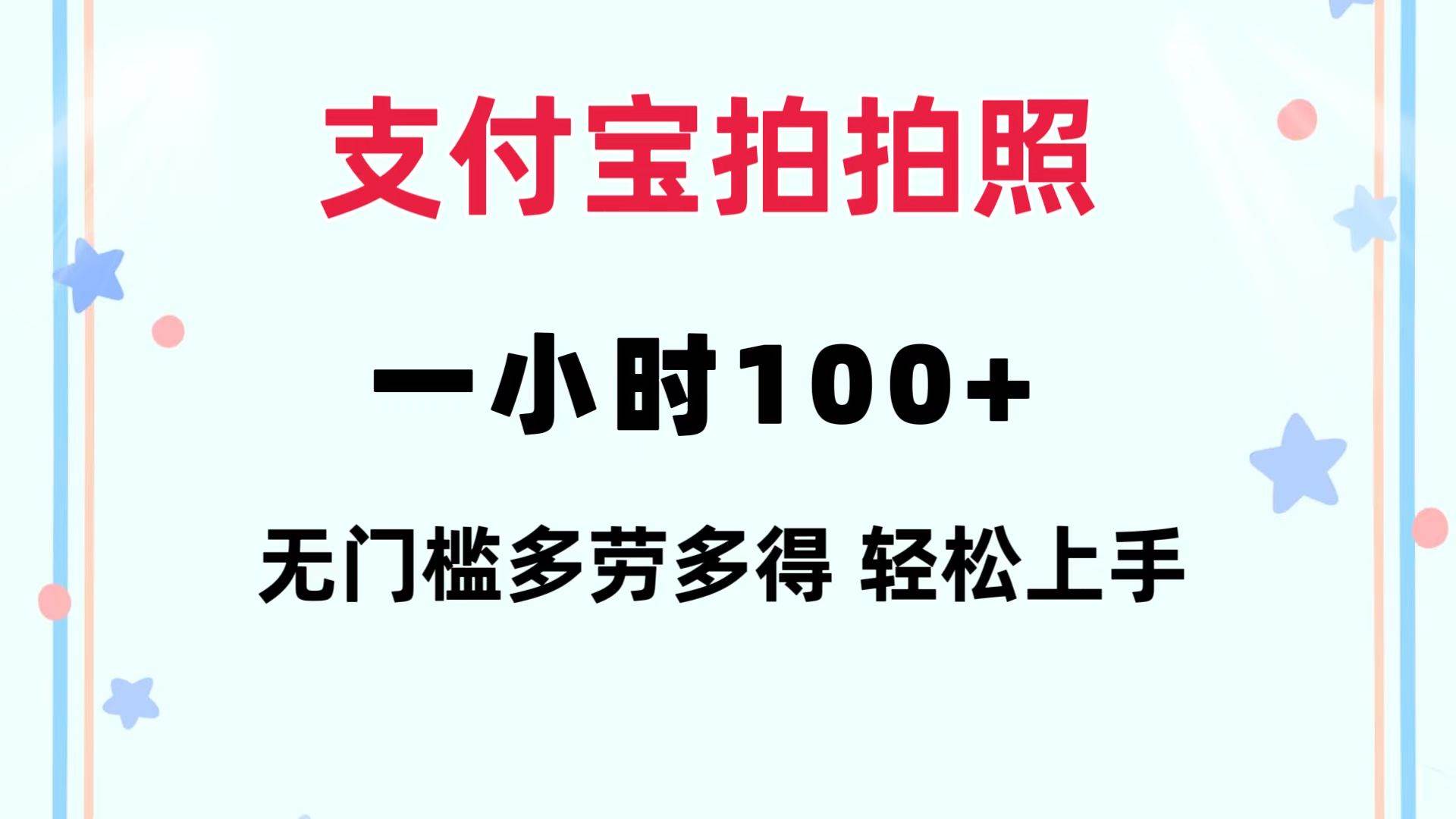 支付宝拍拍照 一小时100+ 无任何门槛  多劳多得 一台手机轻松操做-即时风口网