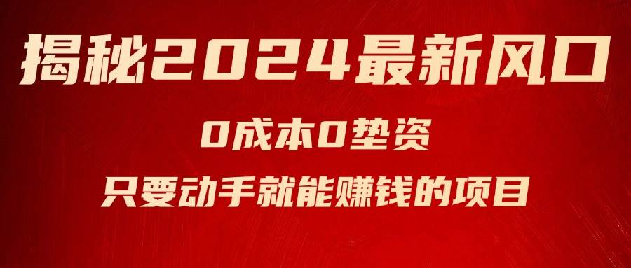 揭秘2024最新风口，新手小白只要动手就能赚钱的项目—空调-即时风口网