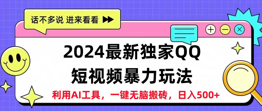 2024最新QQ短视频暴力玩法，日入500+-即时风口网