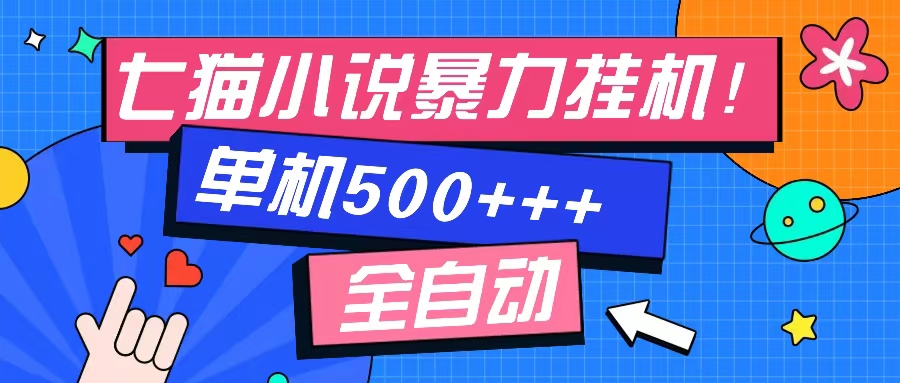 七猫免费小说-单窗口100+-免费知识分享-感兴趣可以测试-即时风口网