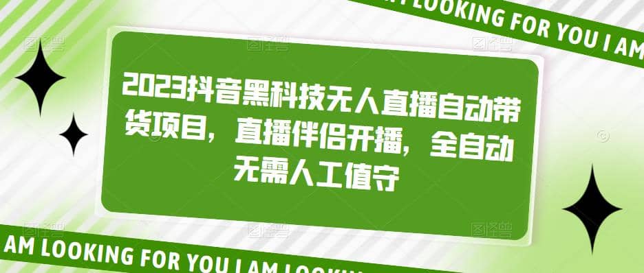 2023抖音黑科技无人直播自动带货项目，直播伴侣开播，全自动无需人工值守-即时风口网