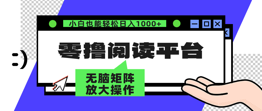 零撸阅读平台 解放双手、实现躺赚收益 单号日入100+-即时风口网